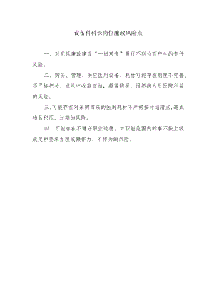设备科科长岗位廉政风险点.docx