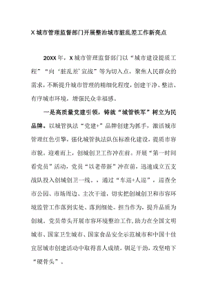 X城市管理监督部门开展整治城市脏乱差工作新亮点.docx