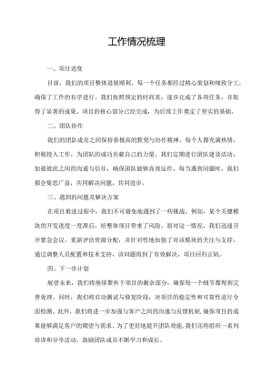 工作情况梳理.docx