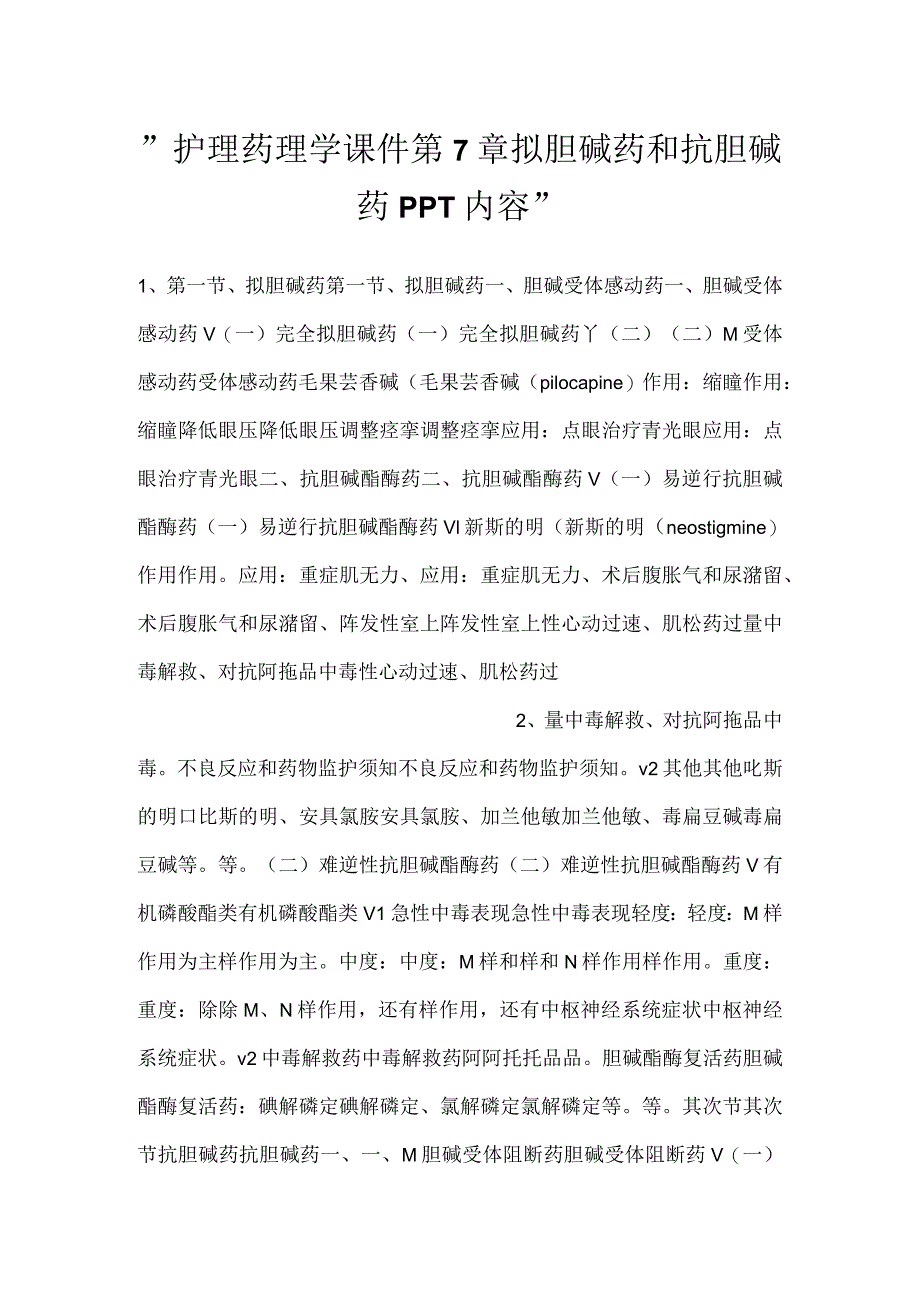 -护理药理学课件第7章拟胆碱药和抗胆碱药PPT内容-.docx_第1页