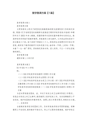 复学复课方案【5篇】.docx