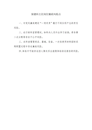 保健科主任岗位廉政风险点.docx