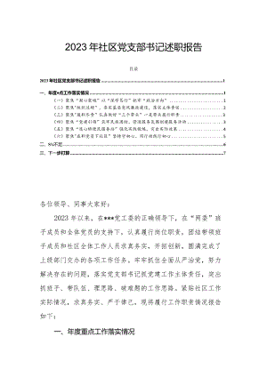 2023年社区党支部书记述职报告.docx
