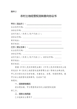 农村土地经营权流转意向协议书示范文本模板.docx