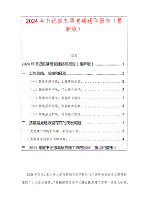 2024年书记抓基层党建述职报告（最新版）.docx