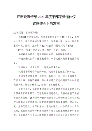 在市委宣传部2023年度干部荣誉退休仪式座谈会上的发言.docx