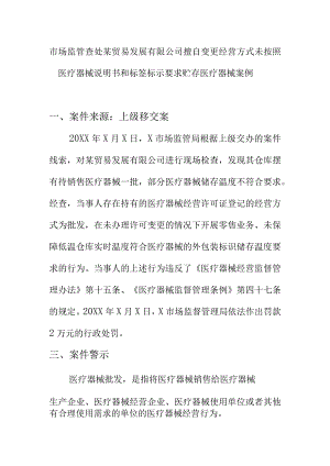 市场监管查处某贸易发展有限公司擅自变更经营方式未按照医疗器械说明书和标签标示要求贮存医疗器械案例.docx