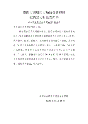 贵阳市南明区市场监督管理局撤销登记听证告知书.docx
