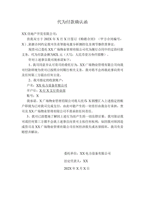 代为付款确认函（2024年XX电力设备有限公司）.docx