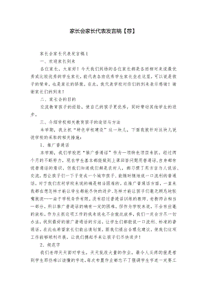 家长会家长代表发言稿【荐】.docx