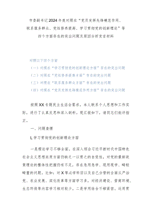 市委副书记2024年度对照在“党员发挥先锋模范作用、联系服务群众、党性修养提高、学习贯彻党的创新理论”等四个方面存在的突出问题及原因.docx
