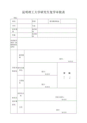 昆明理工大学研究生复学审批表.docx