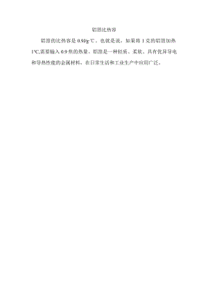 铝箔比热容.docx