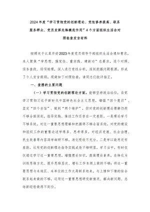 2024年度“学习贯彻党的创新理论、党性修养提高、联系服务群众、党员发挥先锋模范作用”4个方面组织生活会对照检查发言材料.docx