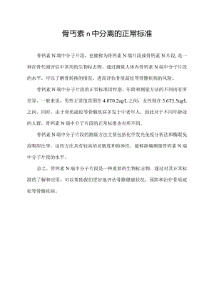 骨丐素n中分离的正常标准.docx