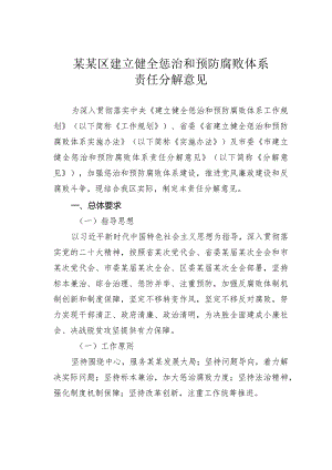 某某区建立健全惩治和预防腐败体系责任分解意见.docx