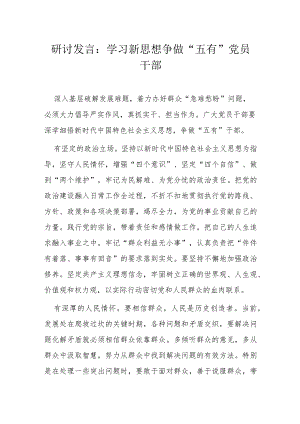 研讨发言：学习新思想争做“五有”党员干部.docx