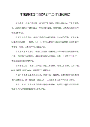年末 请 各部门 做好全年 工作 回顾 总结.docx