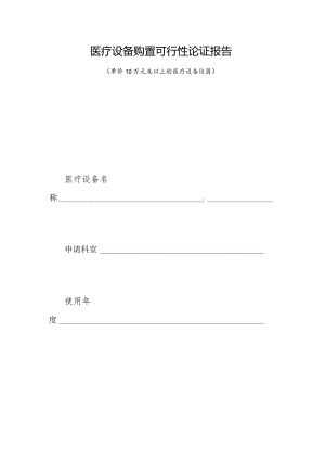 医用设备购置可行性论证报告（10万元以上设备需填写此表）.docx