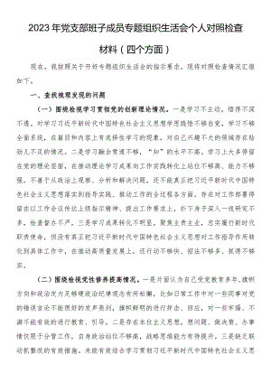 2023年党支部班子成员专题组织生活会个人对照检查材料（四个方面） .docx
