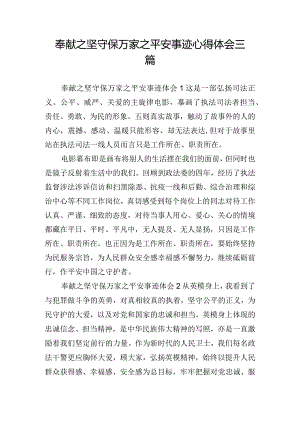 奉献之坚守保万家之平安事迹心得体会三篇.docx