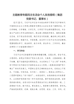 集团党委书记、董事长2023年主题教育专题民主生活会个人发言提纲.docx