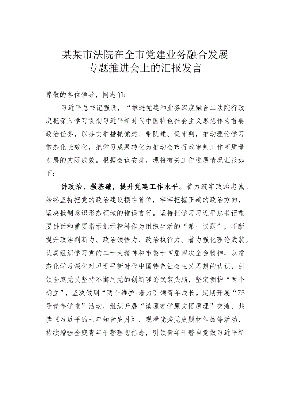某某市法院在全市党建业务融合发展专题推进会上的汇报发言.docx_第1页