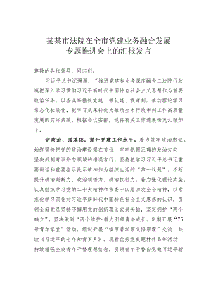 某某市法院在全市党建业务融合发展专题推进会上的汇报发言.docx