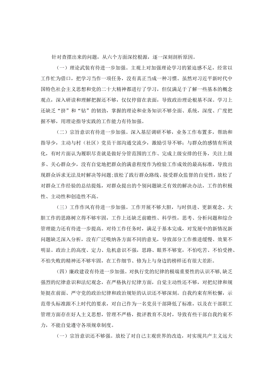 六个方面存在的问题的原因分析集锦三.docx_第1页