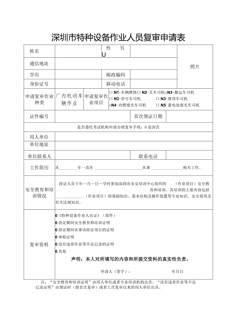 深圳市特种设备作业人员复审申请表.docx_第1页