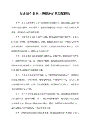 类金融企业向上级提出的意见和建议.docx