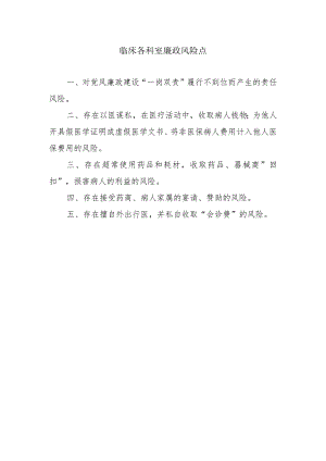 临床各科室廉政风险点.docx