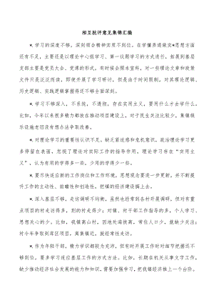 相互批评意见集锦汇编.docx