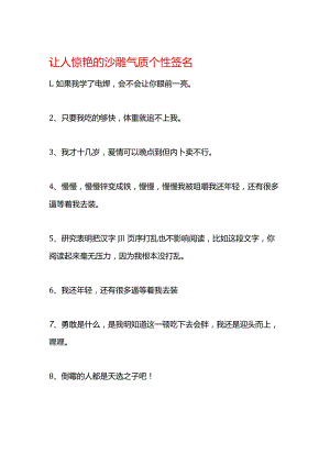 让人惊艳的沙雕气质个性签名.docx