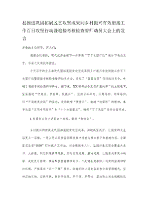 县推进巩固拓展脱贫攻坚成果同乡村振兴有效衔接工作百日攻坚行动暨迎接考核检查誓师动员大会上的发言.docx
