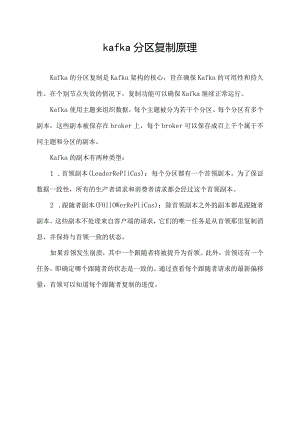 kafka分区复制原理.docx