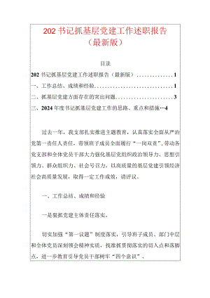 202书记抓基层党建工作述职报告（最新版）.docx
