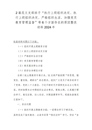 2篇范文支部班子“执行上级组织决定、执行上级组织决定、严格组织生活、加强党员教育管理监督”等6个方面存在的原因整改材料2024年.docx