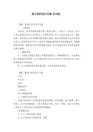施工组织设计方案【8篇】.docx