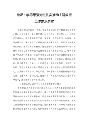 党课：学思想强党性扎实推动主题教育工作走深走实.docx