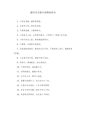 冬天落日余晖的诗句.docx