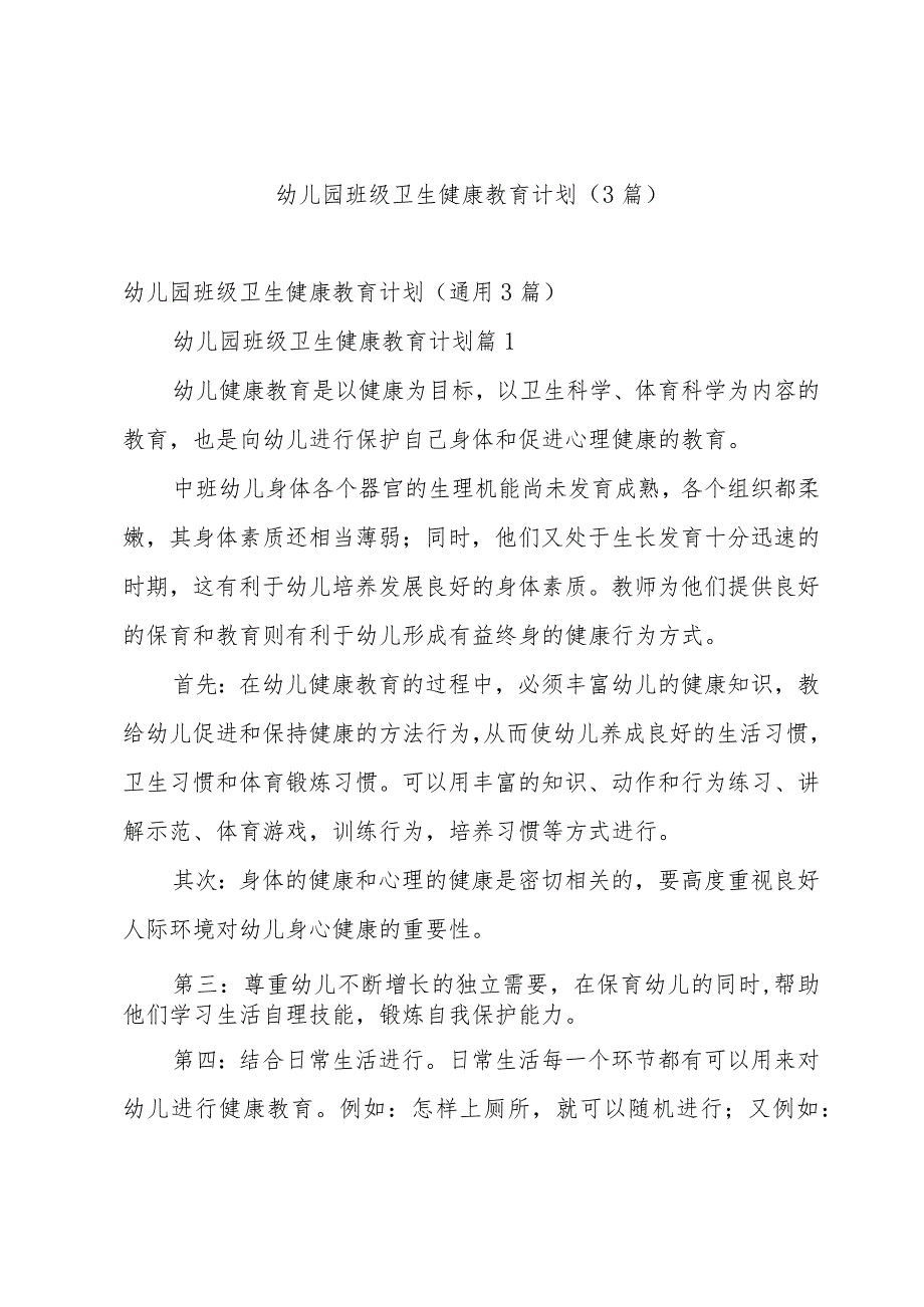 幼儿园班级卫生健康教育计划（3篇）.docx_第1页
