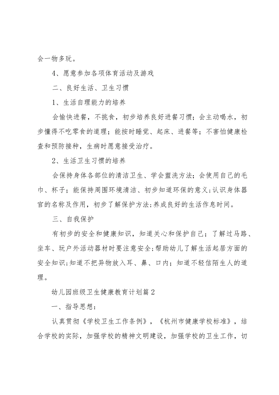 幼儿园班级卫生健康教育计划（3篇）.docx_第3页