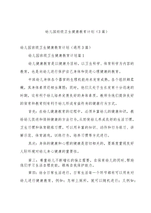 幼儿园班级卫生健康教育计划（3篇）.docx