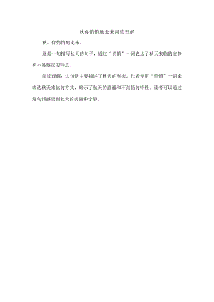 秋你悄悄地走来阅读理解.docx