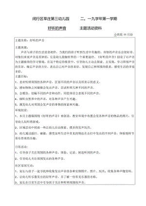 闵行区莘庄第三幼儿园二〇一九学年第一学期好听的声音主题活动资料.docx