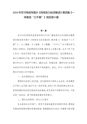 观看学习电视专题片《持续发力纵深推进》第四集《一体推进“三不腐”》观后感8篇.docx