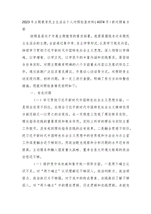 2023年主题教育民主生活会个人对照检查材料（践行宗旨等6个方面） .docx