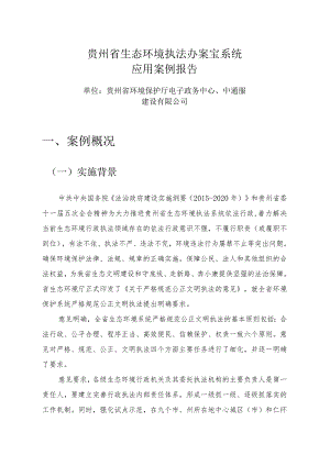 贵州省生态环境执法办案宝系统应用案例报告.docx