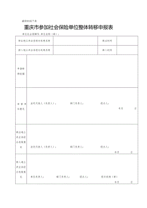 渝劳社综7表重庆市参加社会保险单位整体转移申报表.docx